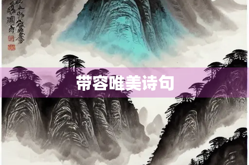 带容唯美诗句