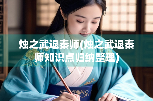 烛之武退秦师(烛之武退秦师知识点归纳整理)
