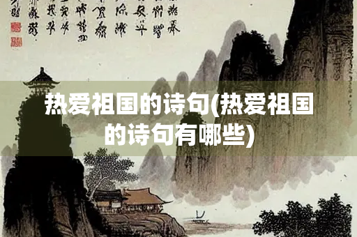 热爱祖国的诗句(热爱祖国的诗句有哪些)