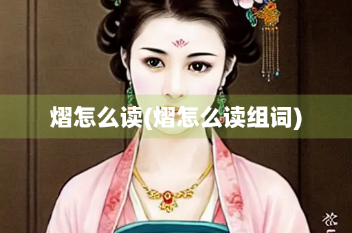 熠怎么读(熠怎么读组词)