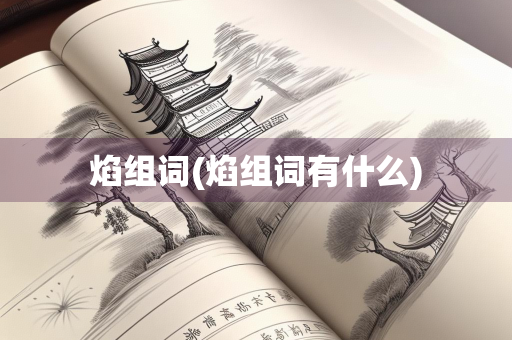 焰组词(焰组词有什么)