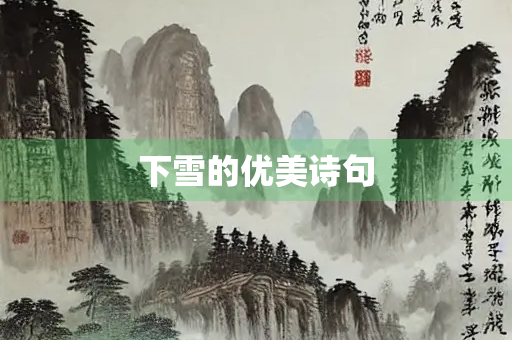 下雪的优美诗句
