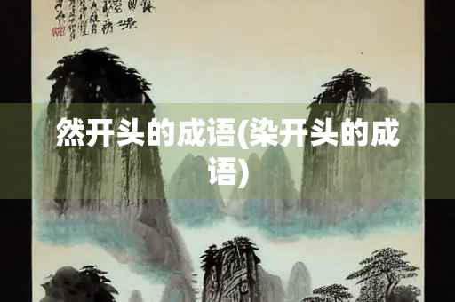 然开头的成语(染开头的成语)