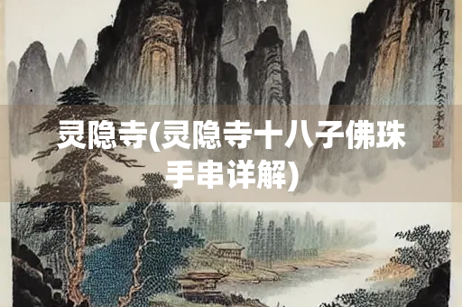 灵隐寺(灵隐寺十八子佛珠手串详解)