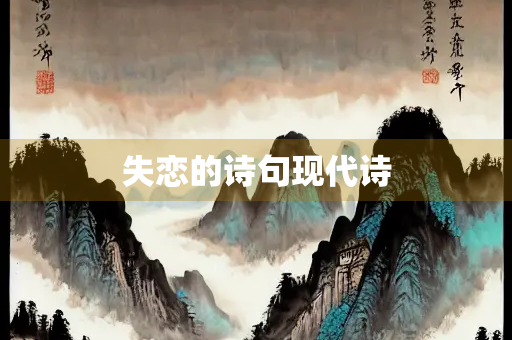 失恋的诗句现代诗