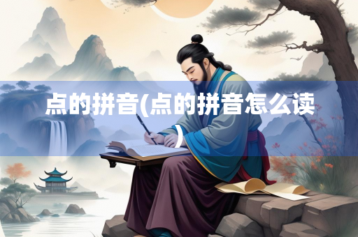 点的拼音(点的拼音怎么读) 点的拼音(点的拼音怎么读)