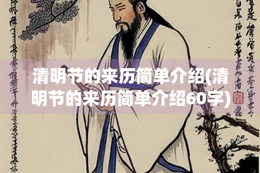 清明节的来历简单介绍(清明节的来历简单介绍60字)