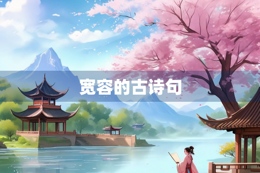 宽容的古诗句