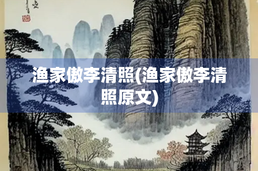 渔家傲李清照(渔家傲李清照原文)