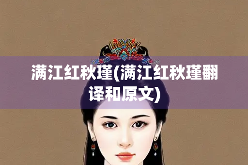 满江红秋瑾(满江红秋瑾翻译和原文)