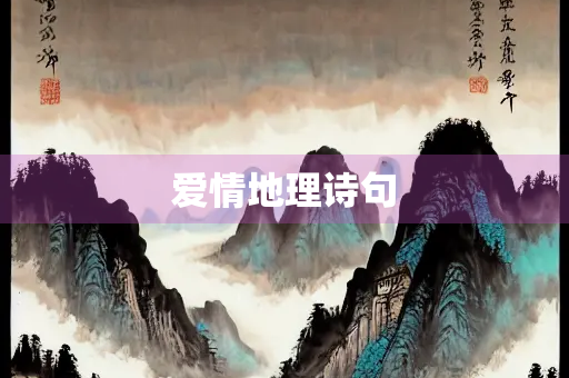 爱情地理诗句