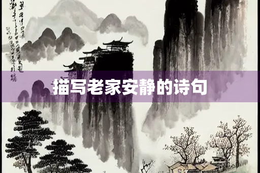 描写老家安静的诗句