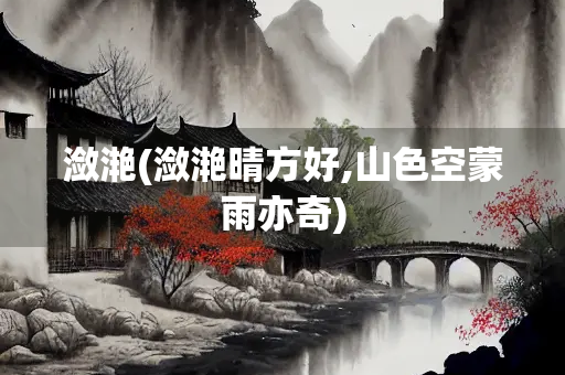 潋滟(潋滟晴方好,山色空蒙雨亦奇)