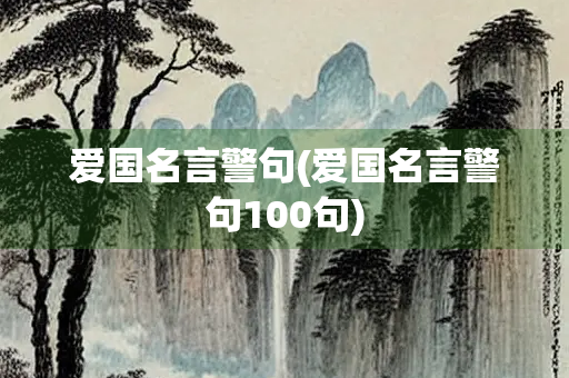 爱国名言警句(爱国名言警句100句)