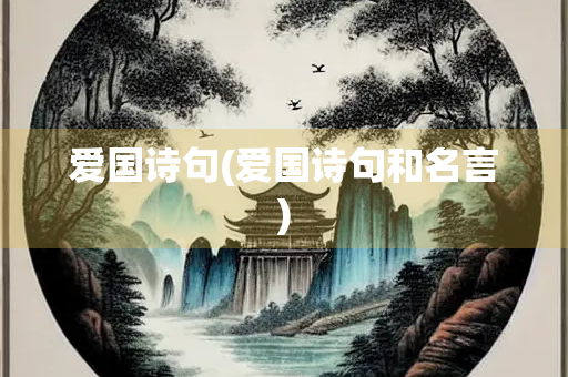 爱国诗句(爱国诗句和名言)