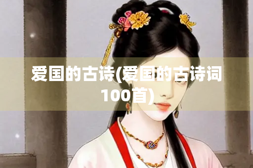 爱国的古诗(爱国的古诗词100首)