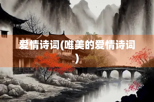 爱情诗词(唯美的爱情诗词)
