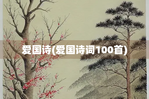 爱国诗(爱国诗词100首)