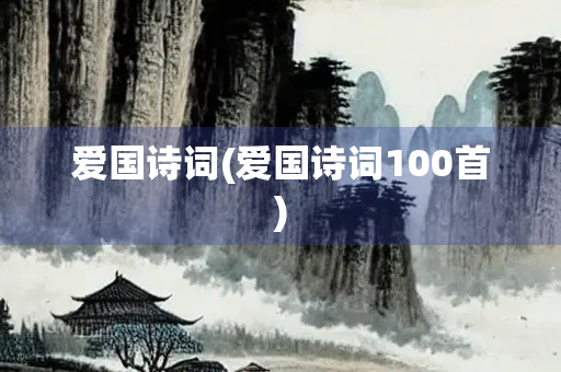 爱国诗词(爱国诗词100首)