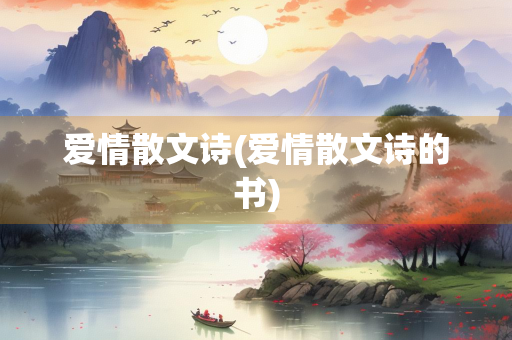 爱情散文诗(爱情散文诗的书)