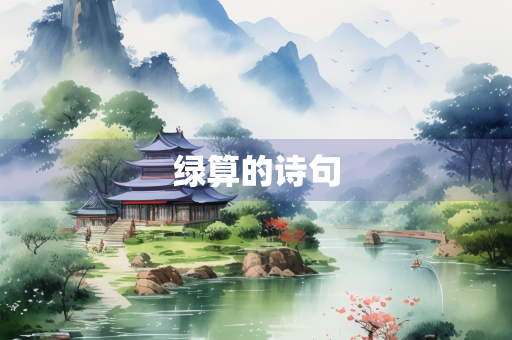 绿算的诗句