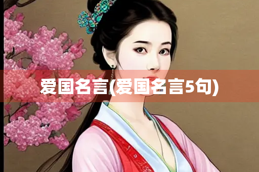 爱国名言(爱国名言5句)