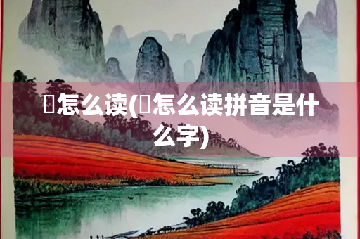 燚怎么读(燚怎么读拼音是什么字)