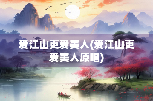 爱江山更爱美人(爱江山更爱美人原唱)