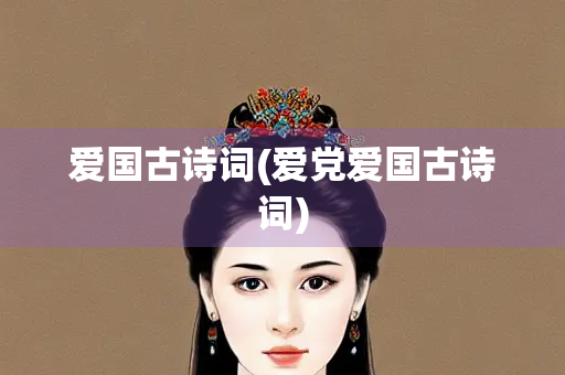 爱国古诗词(爱党爱国古诗词)