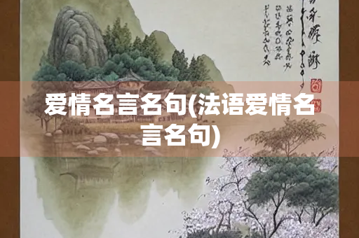 爱情名言名句(法语爱情名言名句)