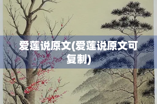 爱莲说原文(爱莲说原文可复制)