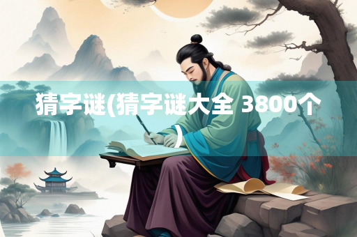 猜字谜(猜字谜大全 3800个)
