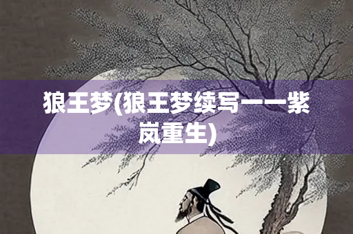 狼王梦(狼王梦续写一一紫岚重生)