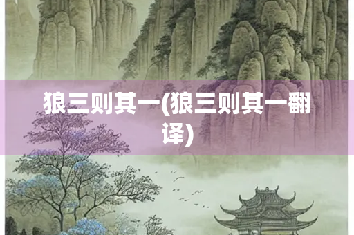 狼三则其一(狼三则其一翻译) 狼三则其一(狼三则其一翻译)