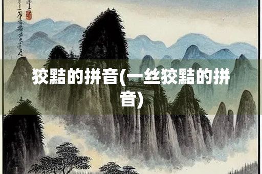 狡黠的拼音(一丝狡黠的拼音) 狡黠的拼音(一丝狡黠的拼音)