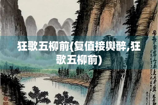 狂歌五柳前(复值接舆醉,狂歌五柳前)