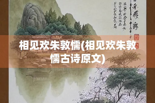 相见欢朱敦懦(相见欢朱敦懦古诗原文)