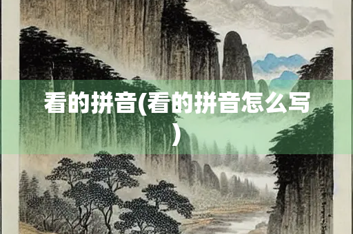 看的拼音(看的拼音怎么写)