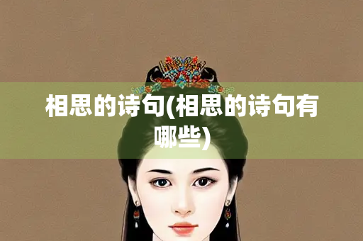 相思的诗句(相思的诗句有哪些) 相思的诗句(相思的诗句有哪些)