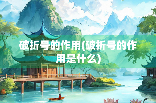 破折号的作用(破折号的作用是什么)