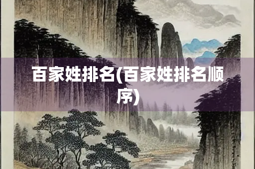百家姓排名(百家姓排名顺序)