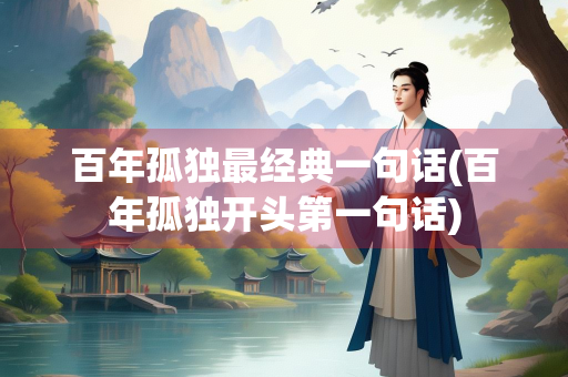百年孤独最经典一句话(百年孤独开头第一句话)