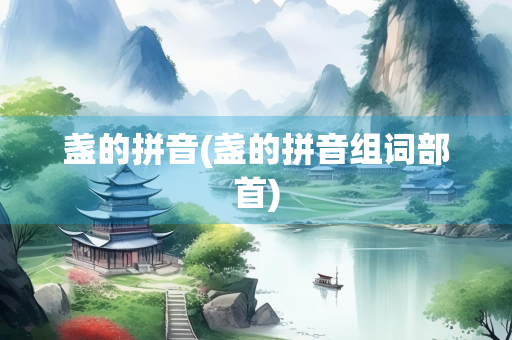 盏的拼音(盏的拼音组词部首)