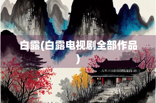 白露(白露电视剧全部作品)