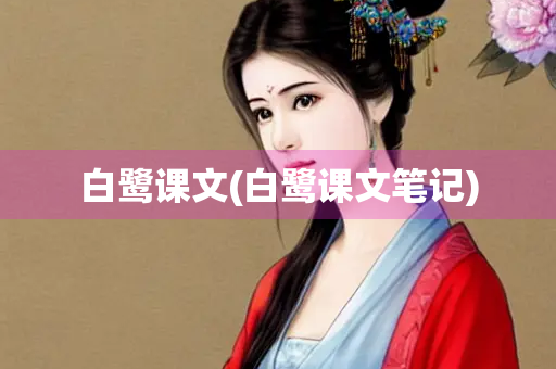 白鹭课文(白鹭课文笔记)