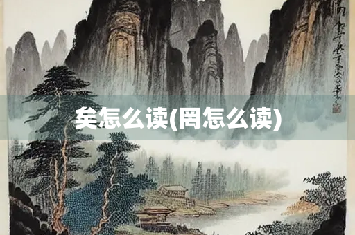 矣怎么读(罔怎么读)