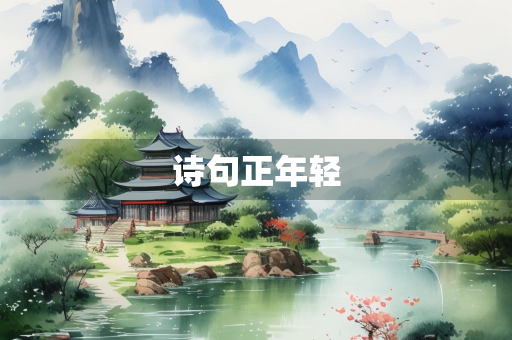 诗句正年轻