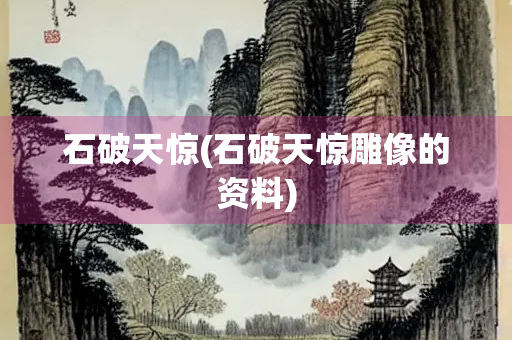 石破天惊(石破天惊雕像的资料)