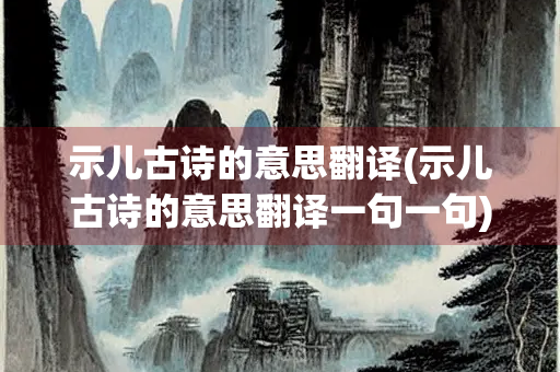 示儿古诗的意思翻译(示儿古诗的意思翻译一句一句)