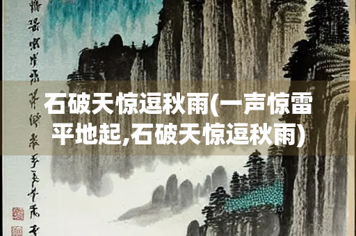 石破天惊逗秋雨(一声惊雷平地起,石破天惊逗秋雨)